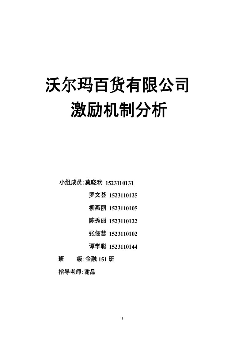 沃尔玛百货有限公司激励机制分析