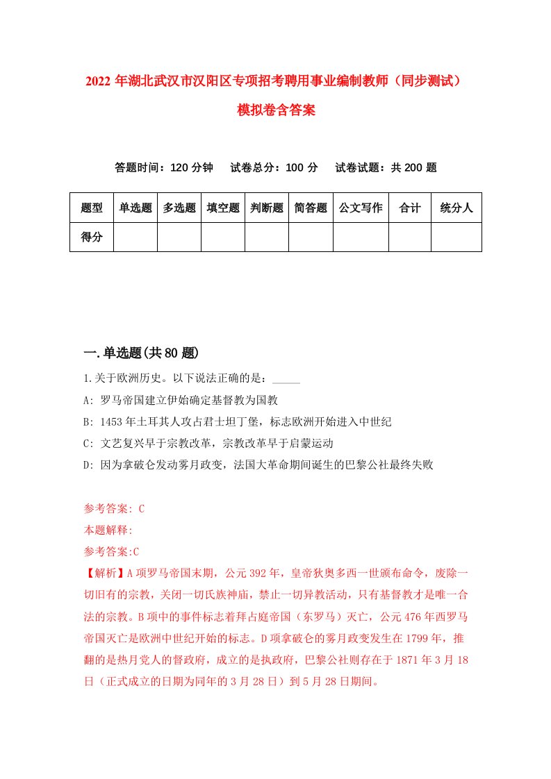 2022年湖北武汉市汉阳区专项招考聘用事业编制教师同步测试模拟卷含答案6