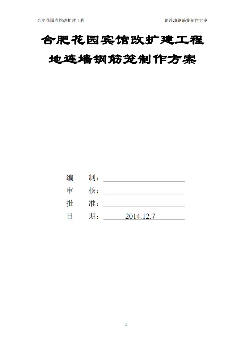 地下连续墙钢筋笼制作方案