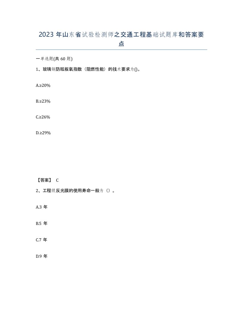 2023年山东省试验检测师之交通工程基础试题库和答案要点