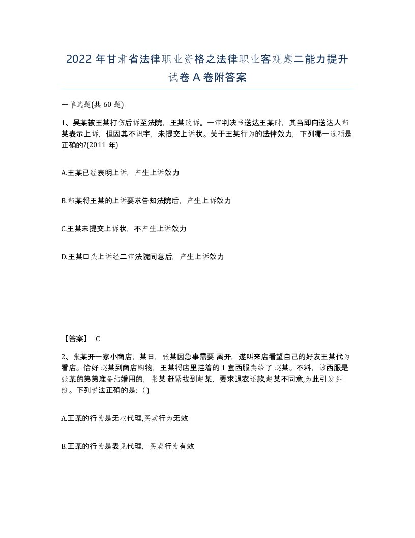 2022年甘肃省法律职业资格之法律职业客观题二能力提升试卷A卷附答案