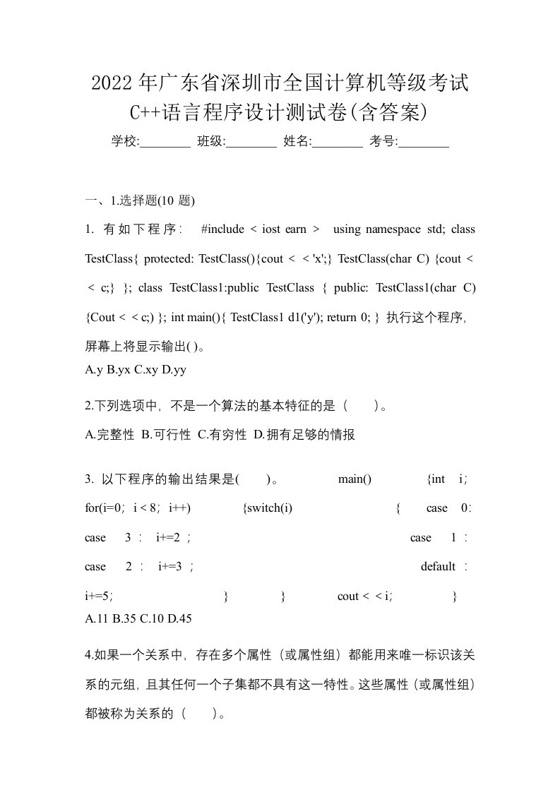 2022年广东省深圳市全国计算机等级考试C语言程序设计测试卷含答案