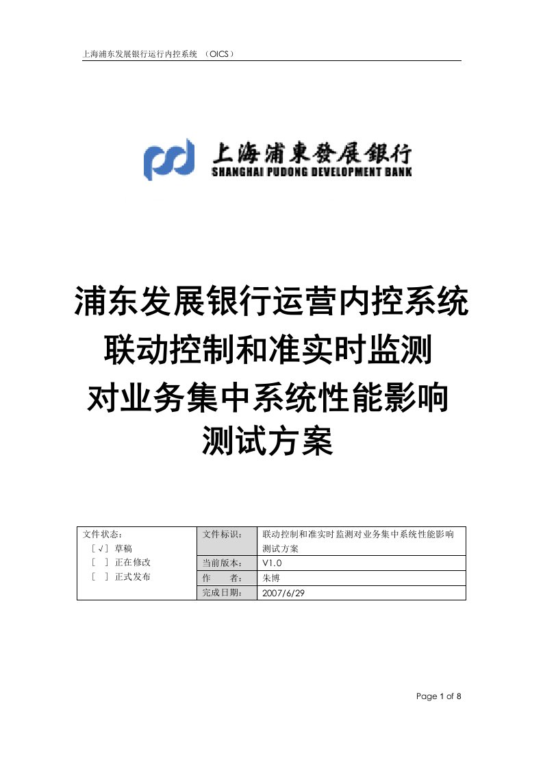 联动控制和准实时监测对业务集中系统性能影响测试方案