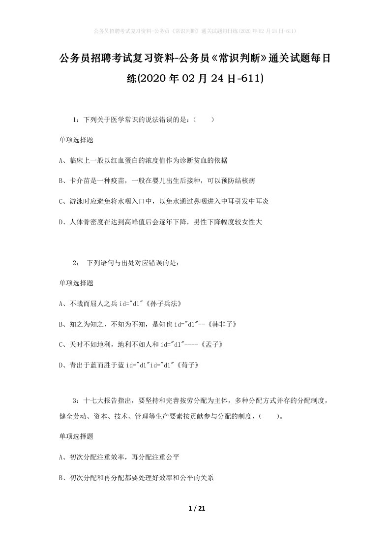 公务员招聘考试复习资料-公务员常识判断通关试题每日练2020年02月24日-611