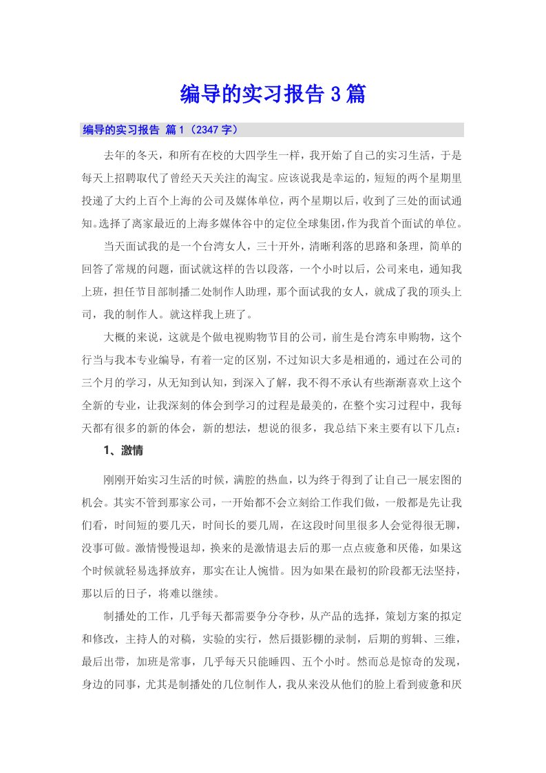 （可编辑）编导的实习报告3篇