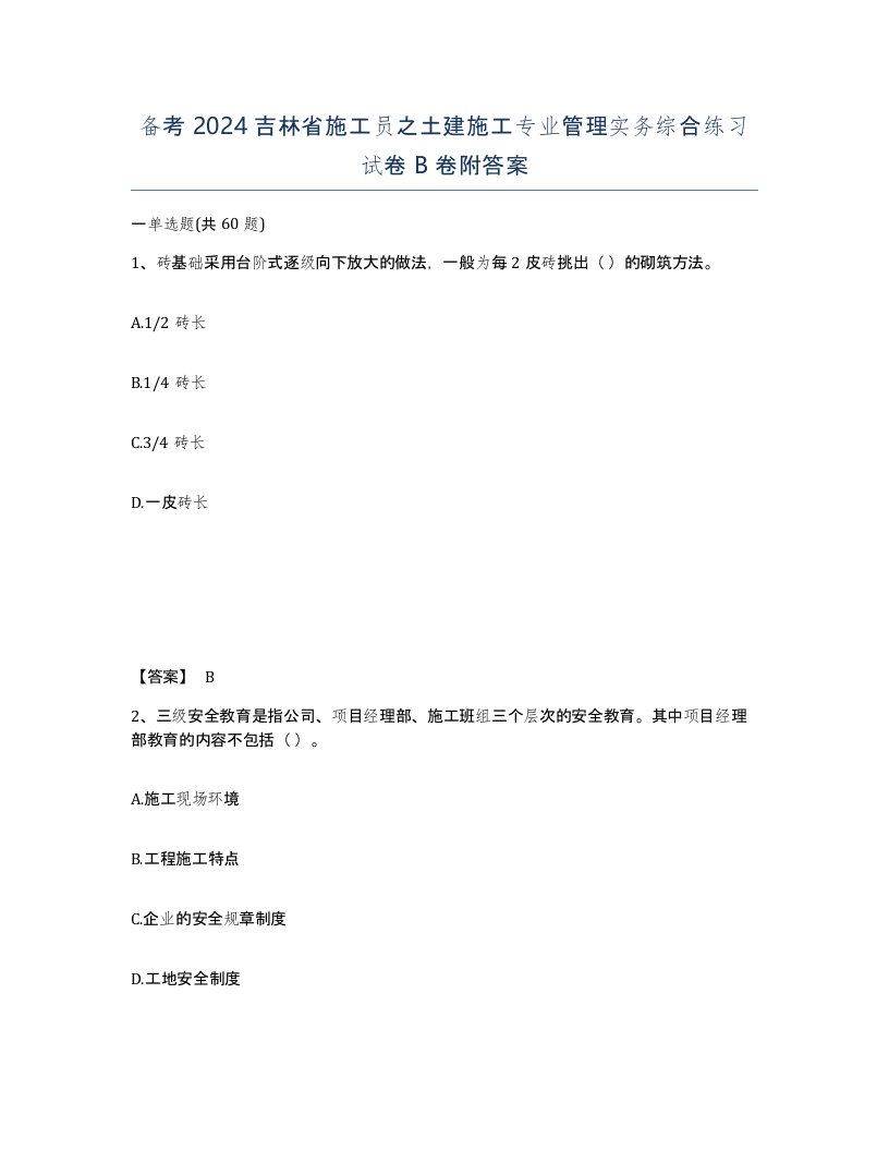 备考2024吉林省施工员之土建施工专业管理实务综合练习试卷B卷附答案