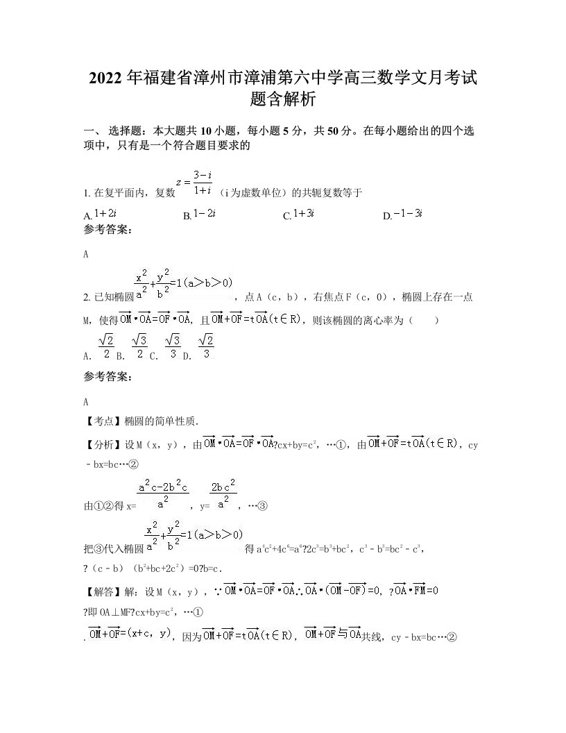 2022年福建省漳州市漳浦第六中学高三数学文月考试题含解析