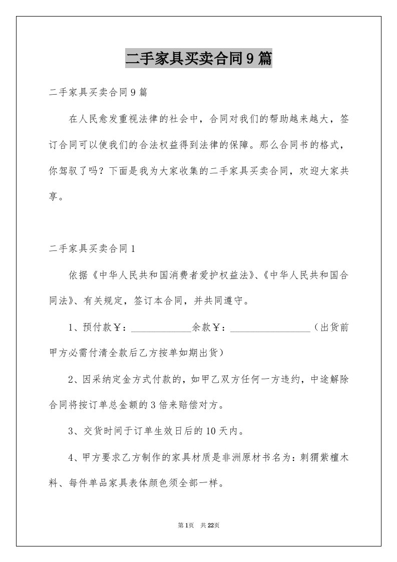 二手家具买卖合同9篇例文