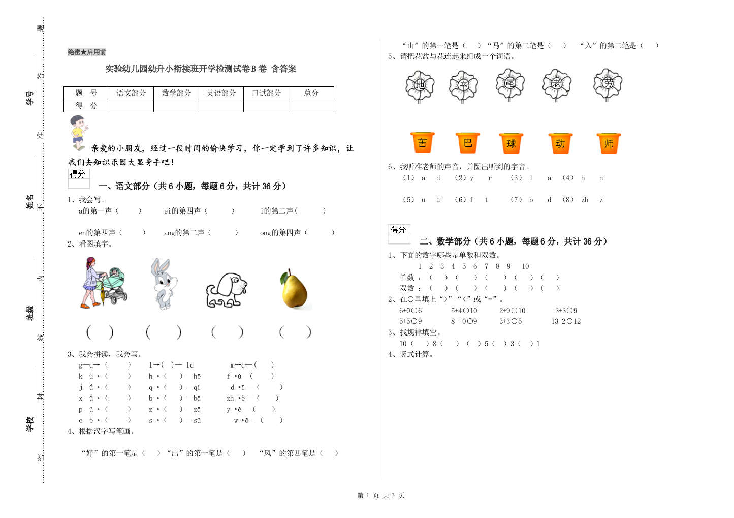 实验幼儿园幼升小衔接班开学检测试卷B卷-含答案