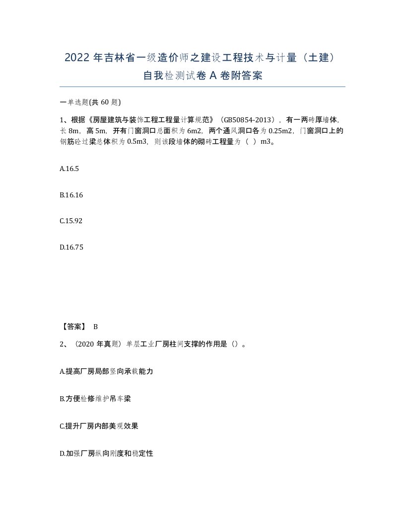 2022年吉林省一级造价师之建设工程技术与计量土建自我检测试卷A卷附答案