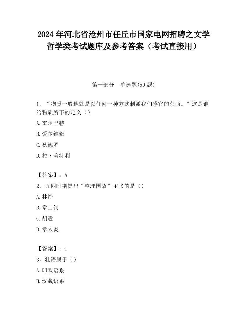 2024年河北省沧州市任丘市国家电网招聘之文学哲学类考试题库及参考答案（考试直接用）