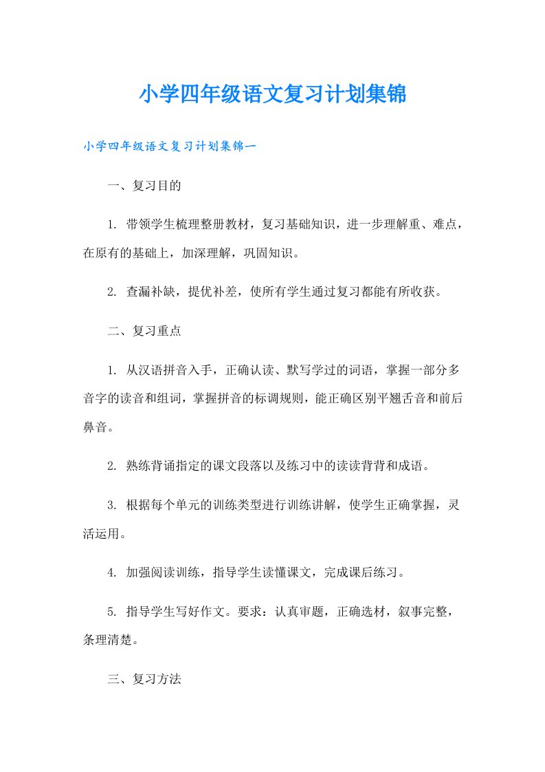 小学四年级语文复习计划集锦