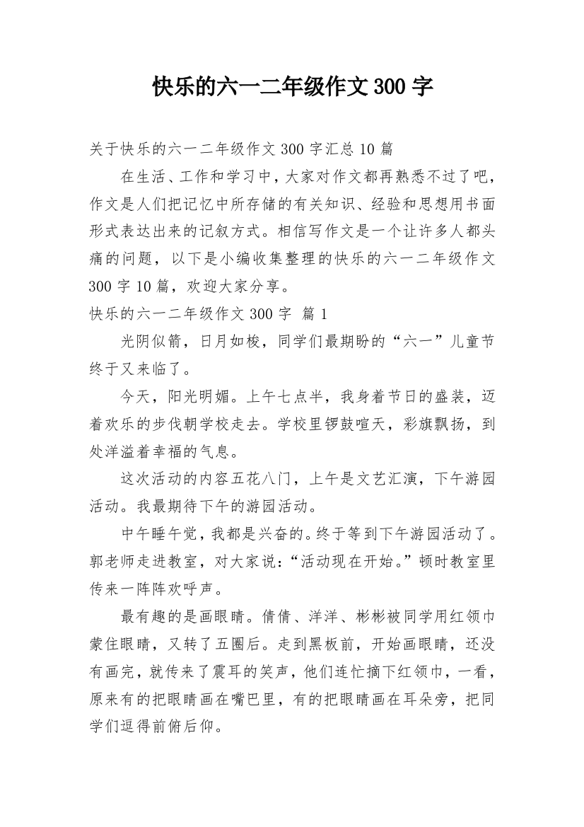 快乐的六一二年级作文300字_23