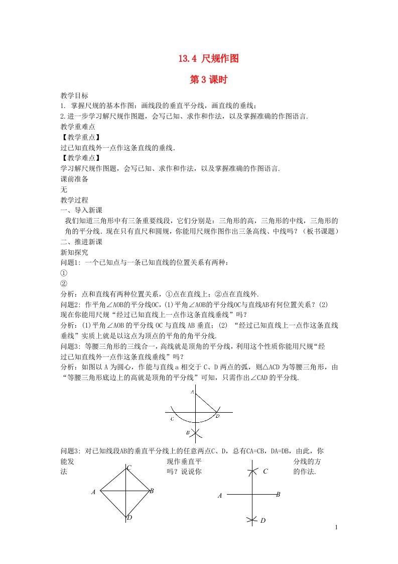 2022八年级数学上册第13章全等三角形13.4尺规作图第3课时教案新版华东师大版