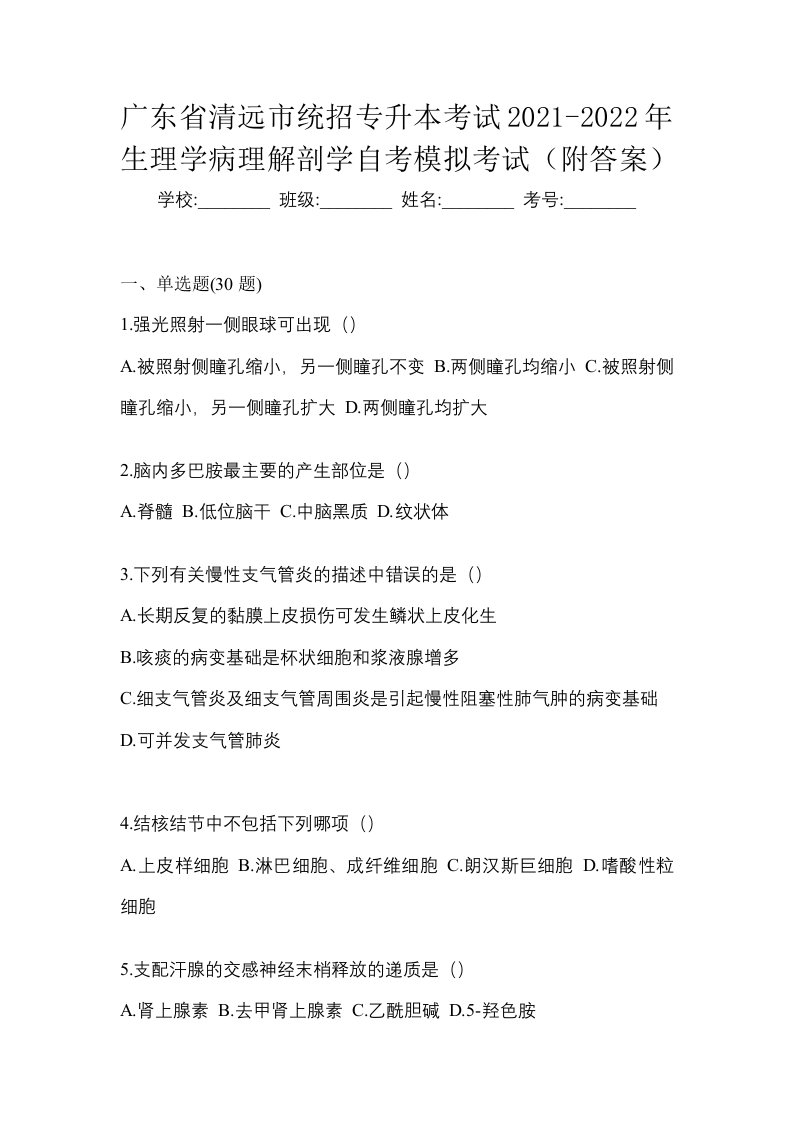 广东省清远市统招专升本考试2021-2022年生理学病理解剖学自考模拟考试附答案