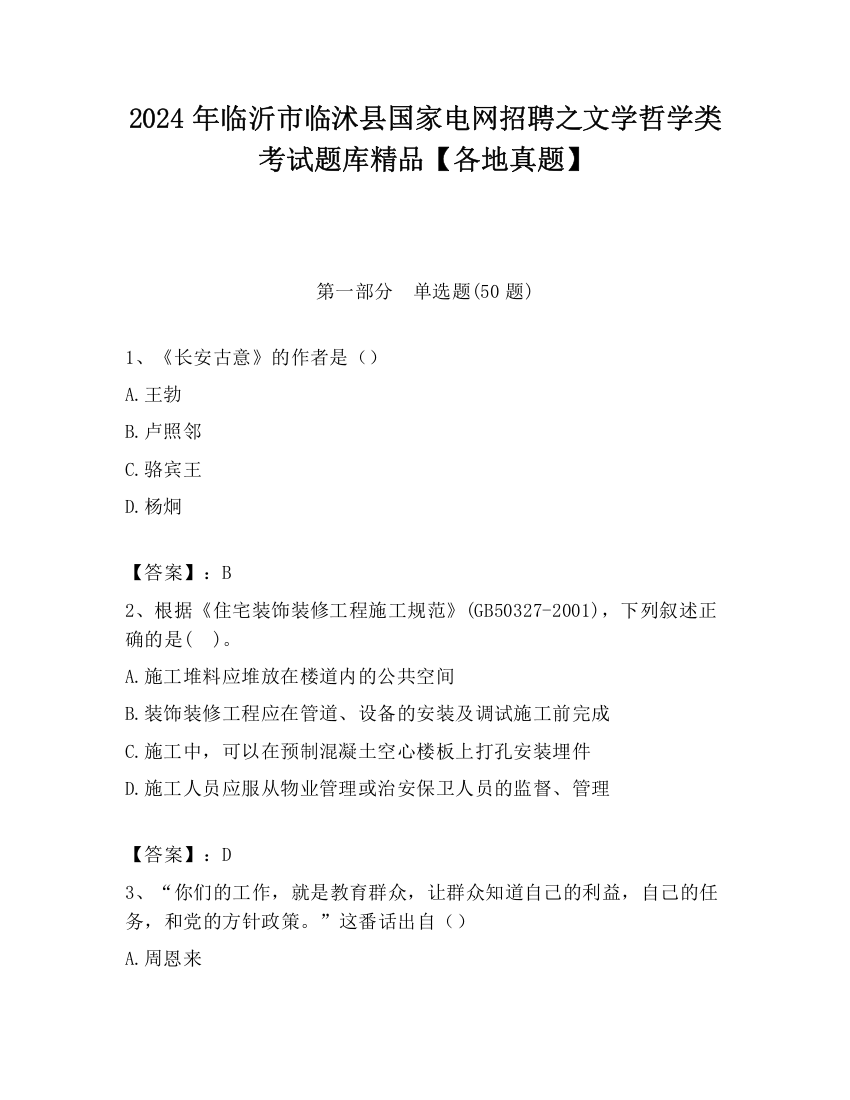 2024年临沂市临沭县国家电网招聘之文学哲学类考试题库精品【各地真题】