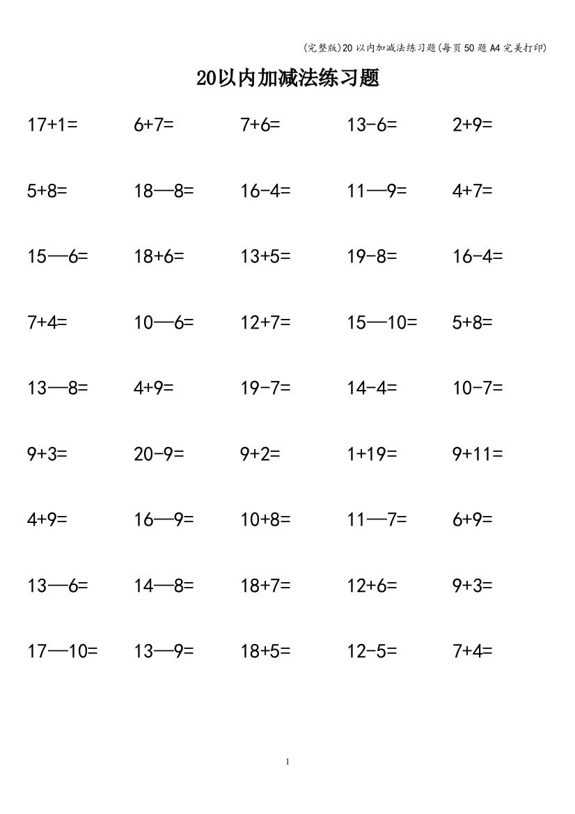 (完整版)20以内加减法练习题(每页50题A4完美打印)