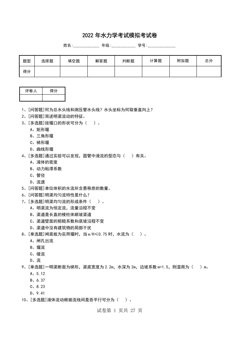 2022年水力学考试模拟考试卷