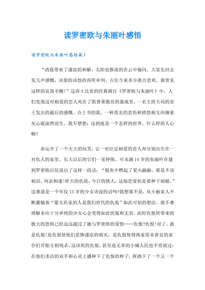 读罗密欧与朱丽叶感悟