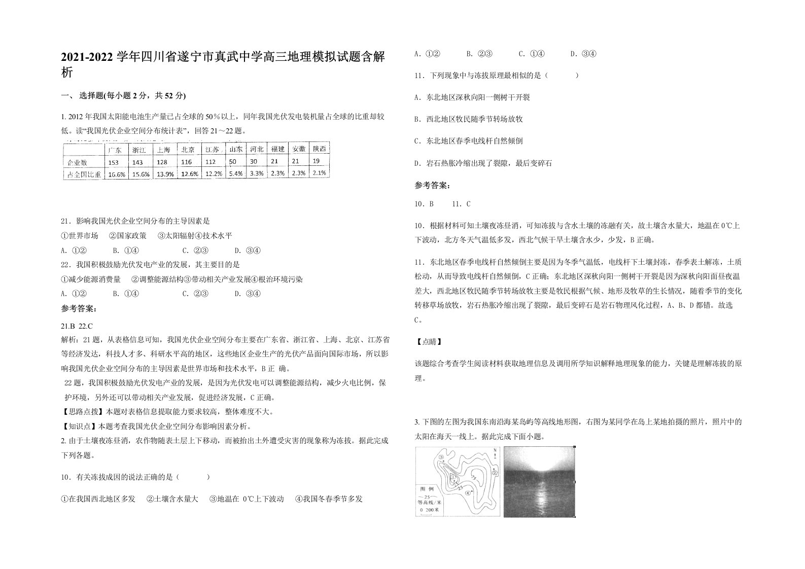 2021-2022学年四川省遂宁市真武中学高三地理模拟试题含解析