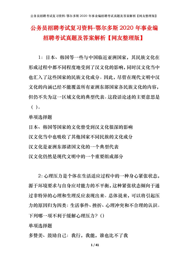 公务员招聘考试复习资料-鄂尔多斯2020年事业编招聘考试真题及答案解析网友整理版