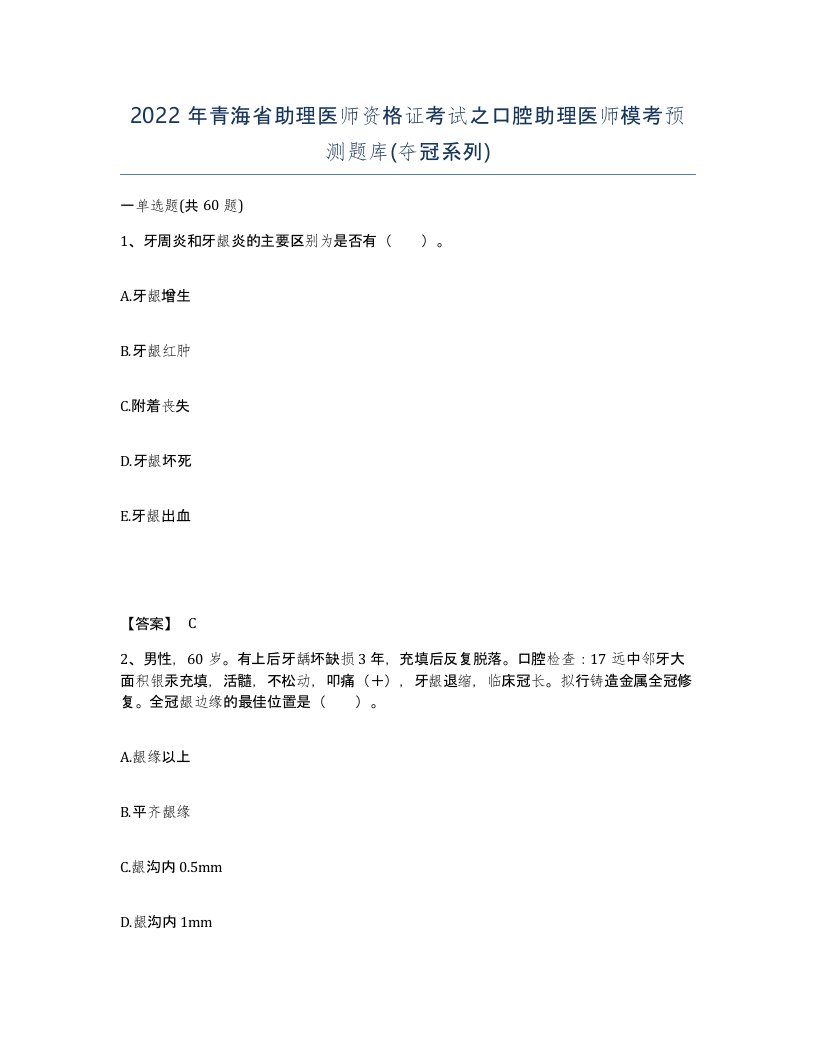 2022年青海省助理医师资格证考试之口腔助理医师模考预测题库夺冠系列