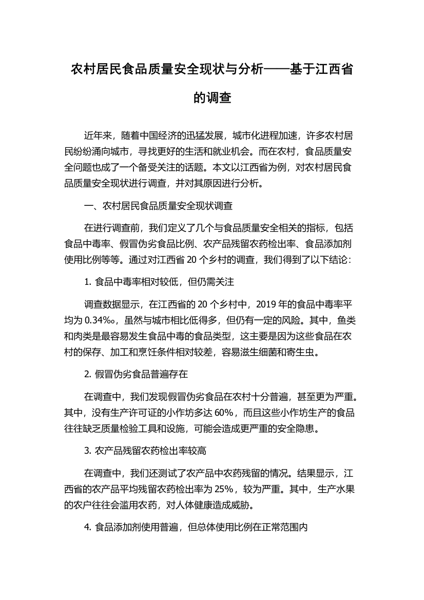 农村居民食品质量安全现状与分析——基于江西省的调查