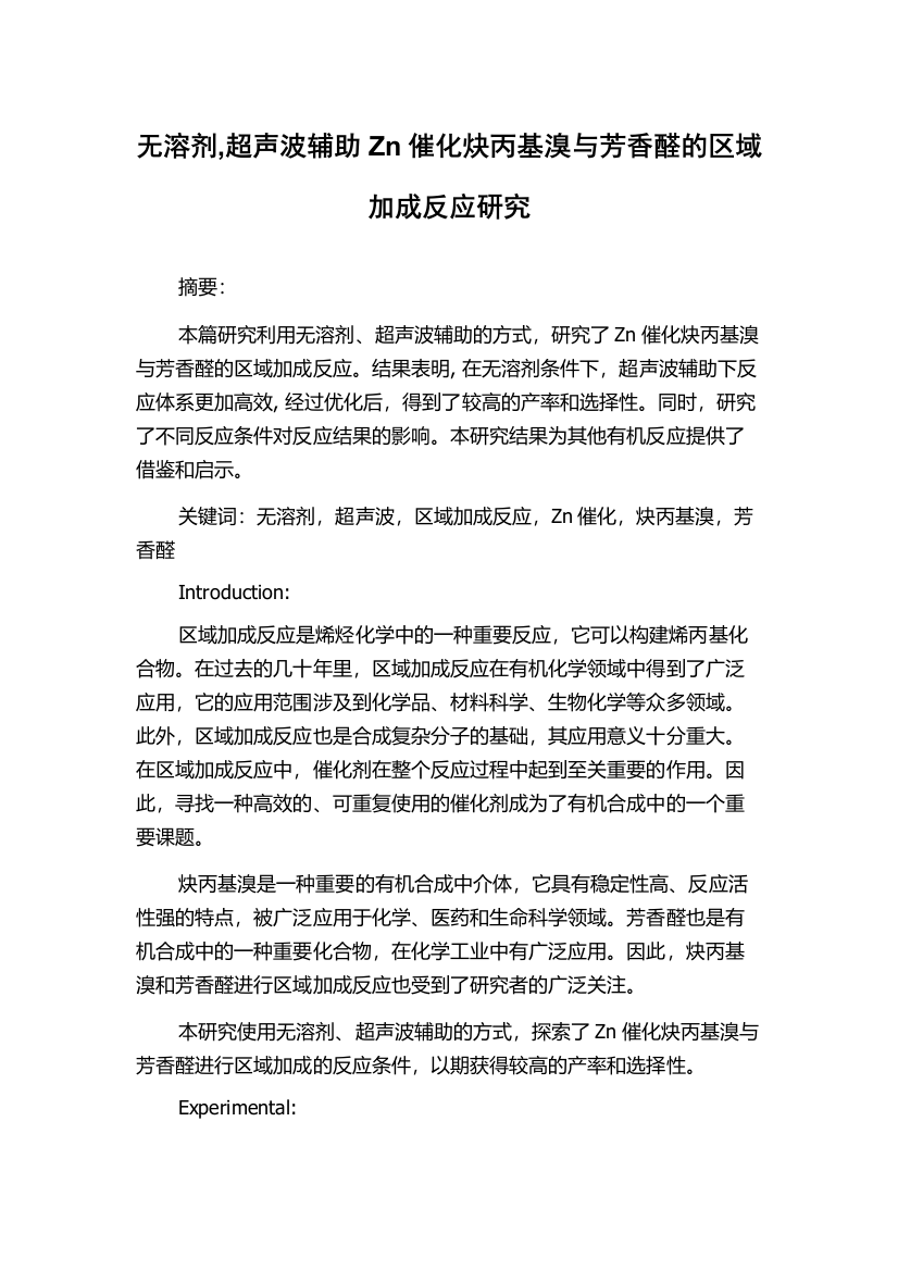 无溶剂,超声波辅助Zn催化炔丙基溴与芳香醛的区域加成反应研究