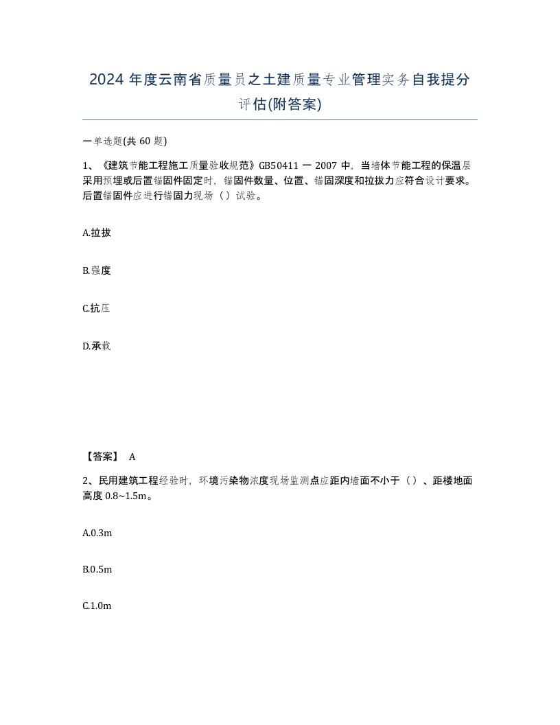 2024年度云南省质量员之土建质量专业管理实务自我提分评估附答案