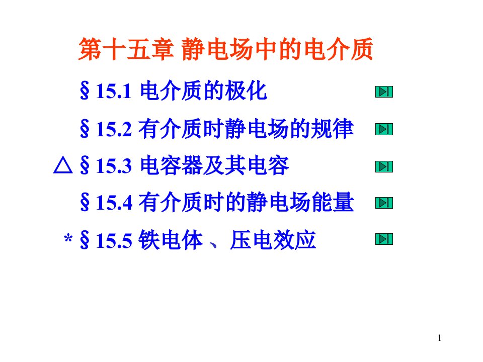 电磁学.第15章.静电场中的电介质