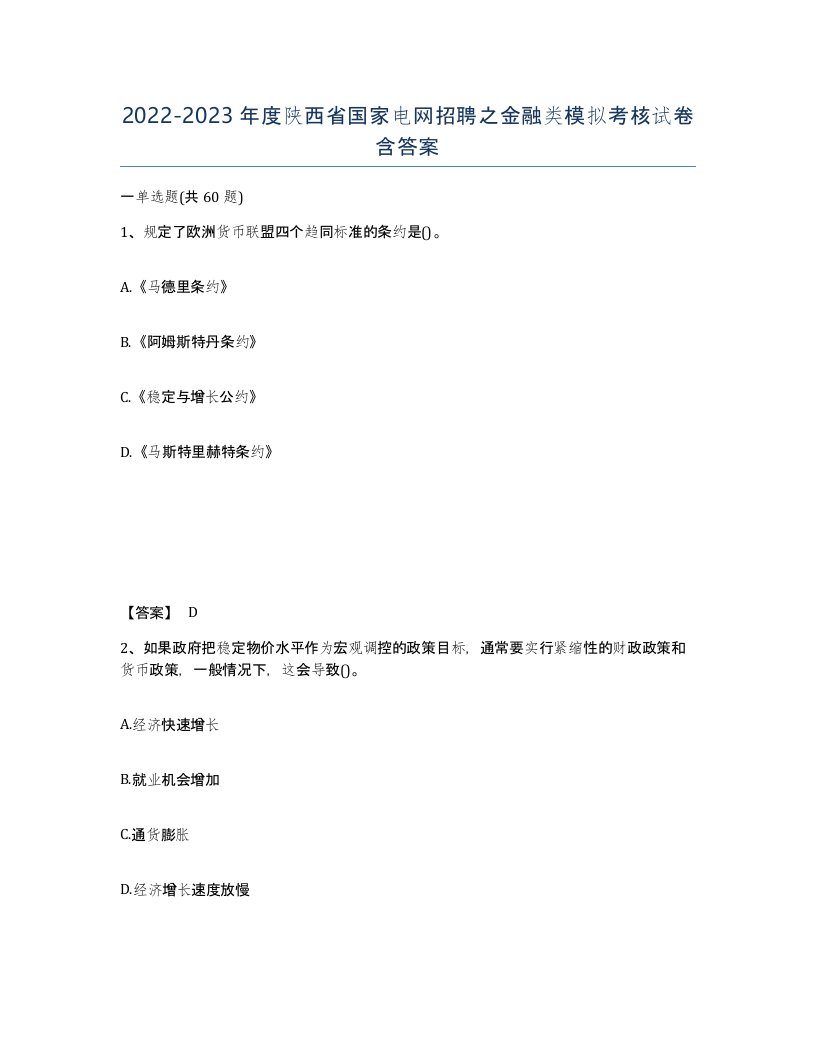 2022-2023年度陕西省国家电网招聘之金融类模拟考核试卷含答案