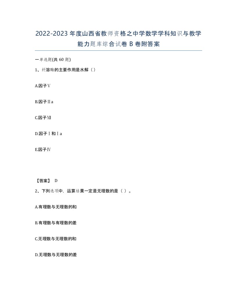 2022-2023年度山西省教师资格之中学数学学科知识与教学能力题库综合试卷B卷附答案