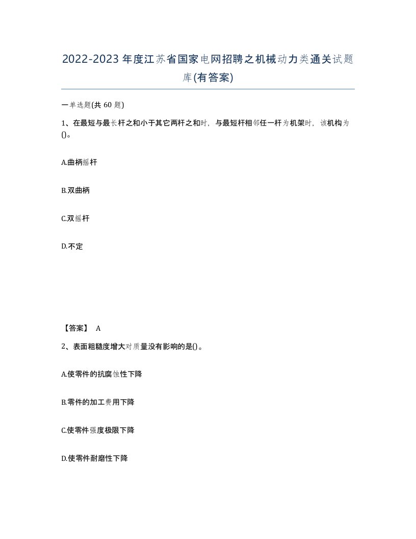 2022-2023年度江苏省国家电网招聘之机械动力类通关试题库有答案