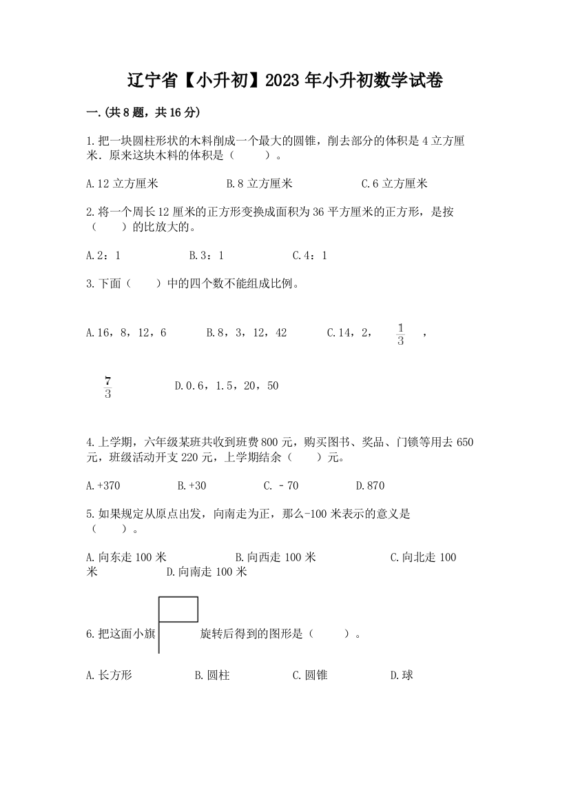 辽宁省【小升初】2023年小升初数学试卷（网校专用）