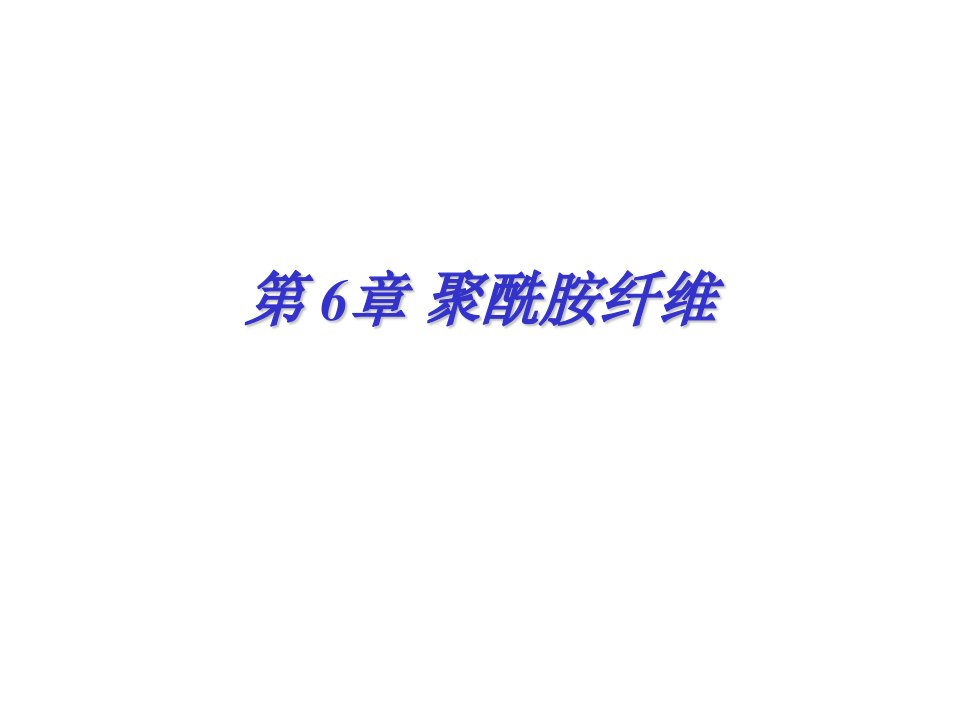 《聚酰胺纤维》PPT课件