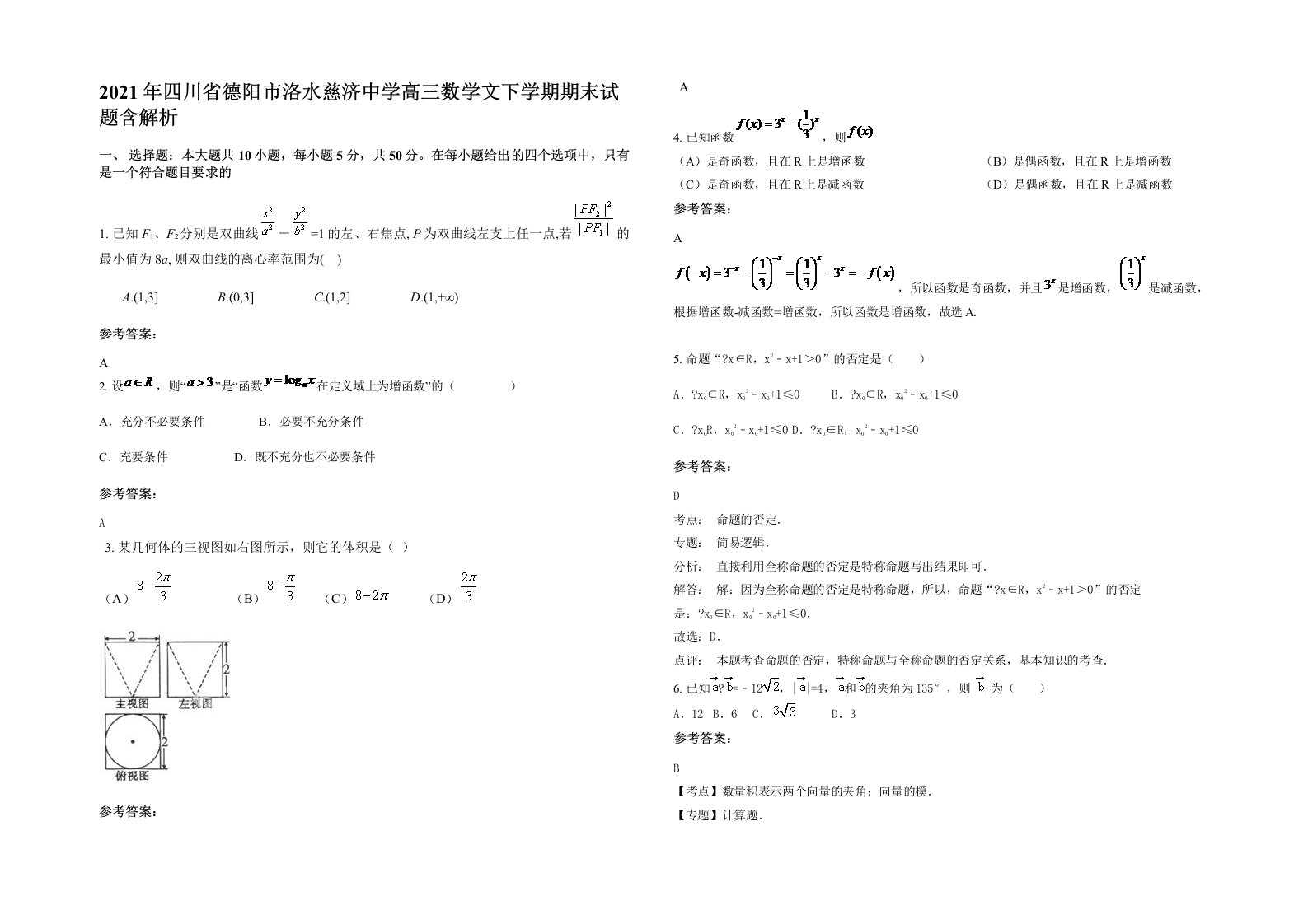 2021年四川省德阳市洛水慈济中学高三数学文下学期期末试题含解析