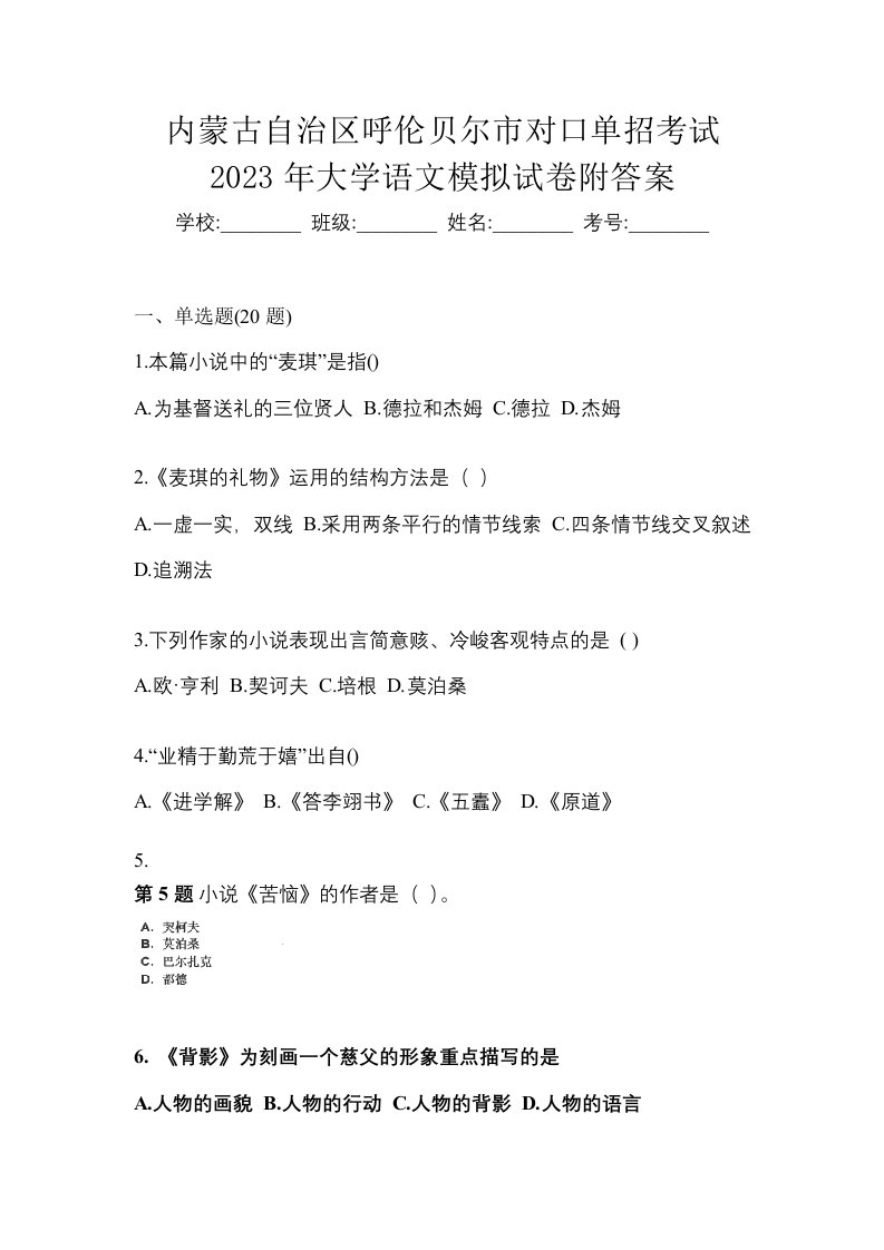 内蒙古自治区呼伦贝尔市对口单招考试2023年大学语文模拟试卷附答案