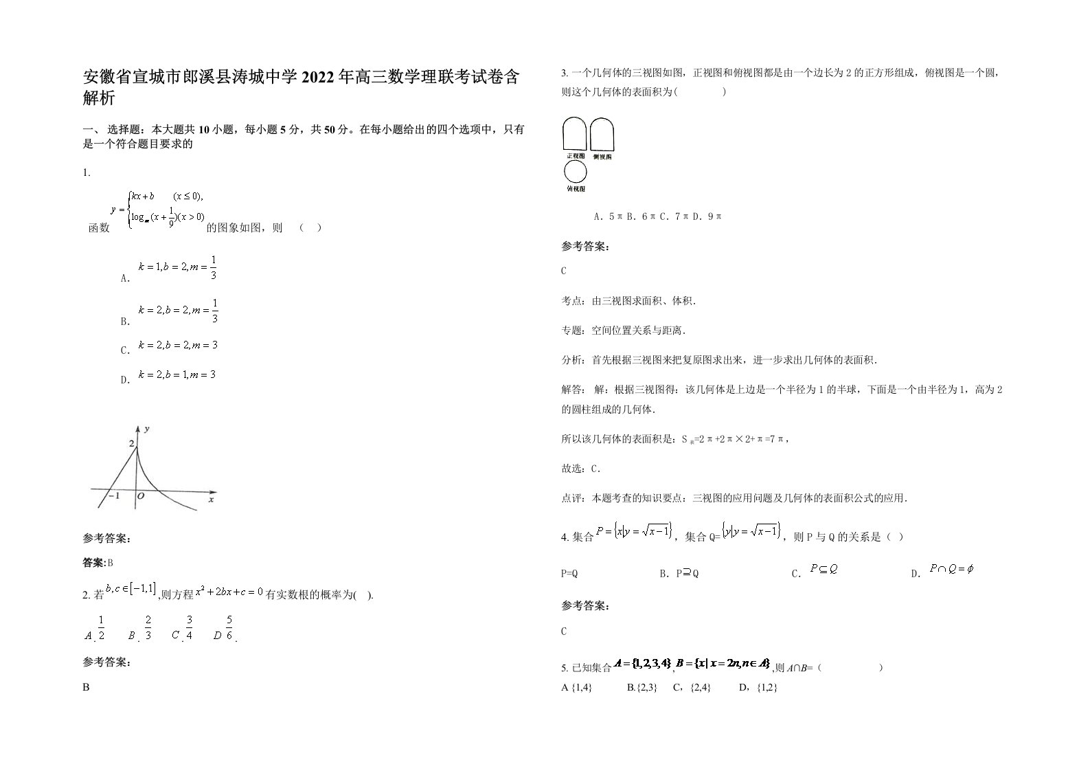 安徽省宣城市郎溪县涛城中学2022年高三数学理联考试卷含解析