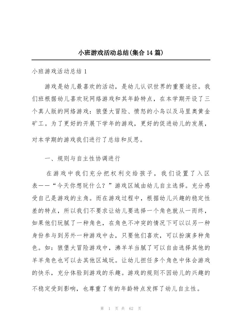 小班游戏活动总结(集合14篇)