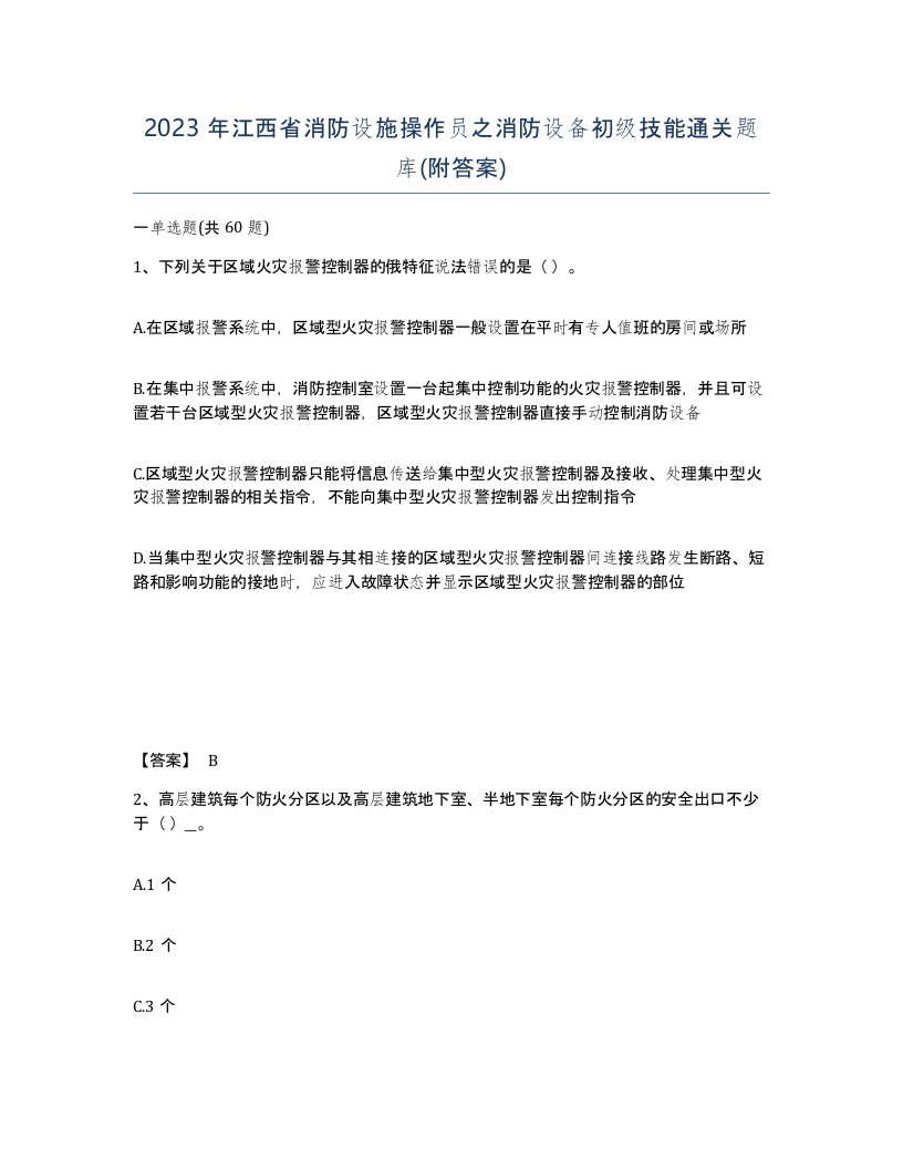 2023年江西省消防设施操作员之消防设备初级技能通关题库附答案