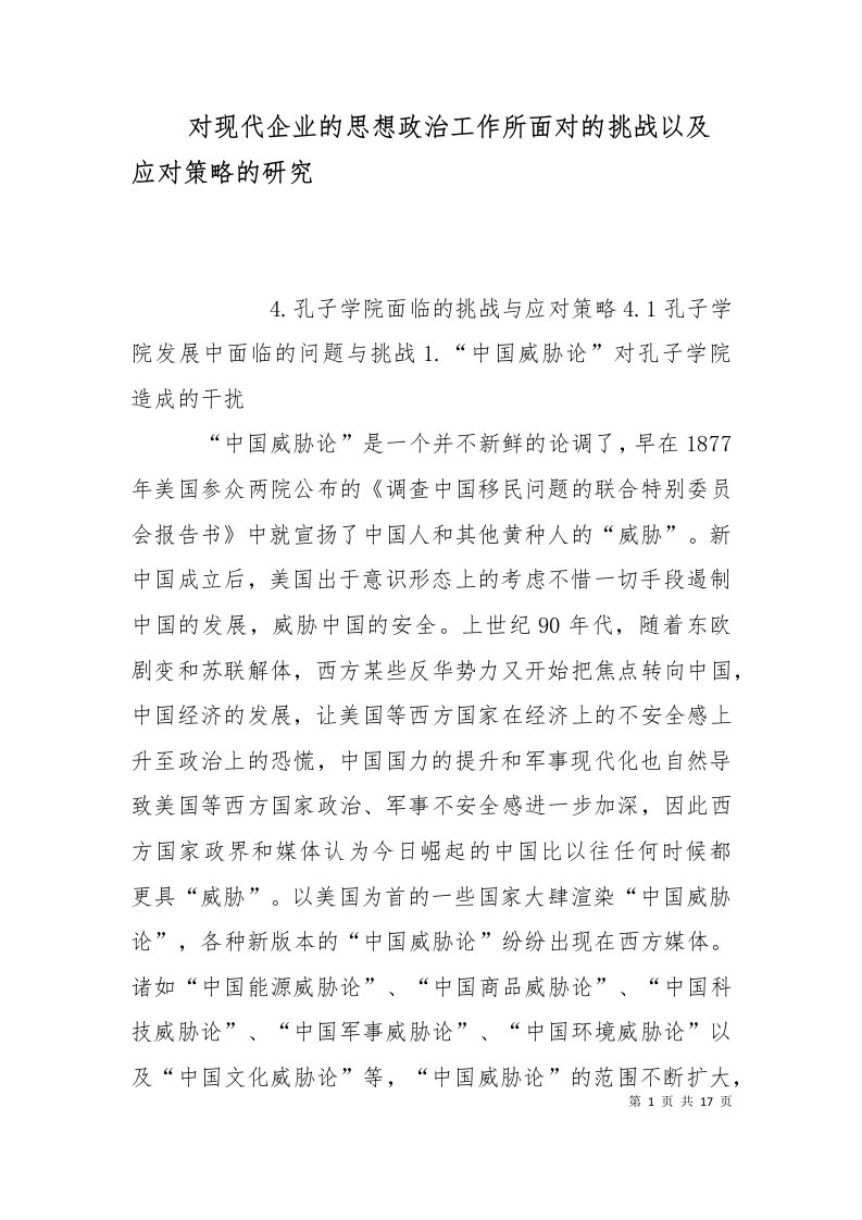 对现代企业的思想政治工作所面对的挑战以及应对策略的研究