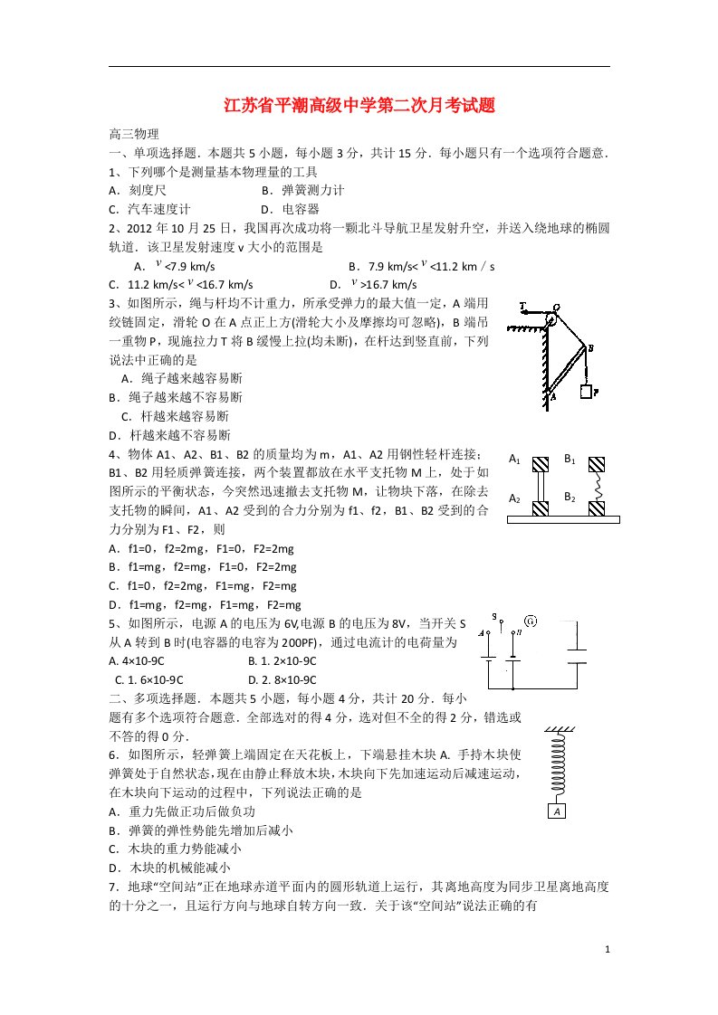 江苏省平潮高级中学高三物理上学期第二次月考试题新人教版