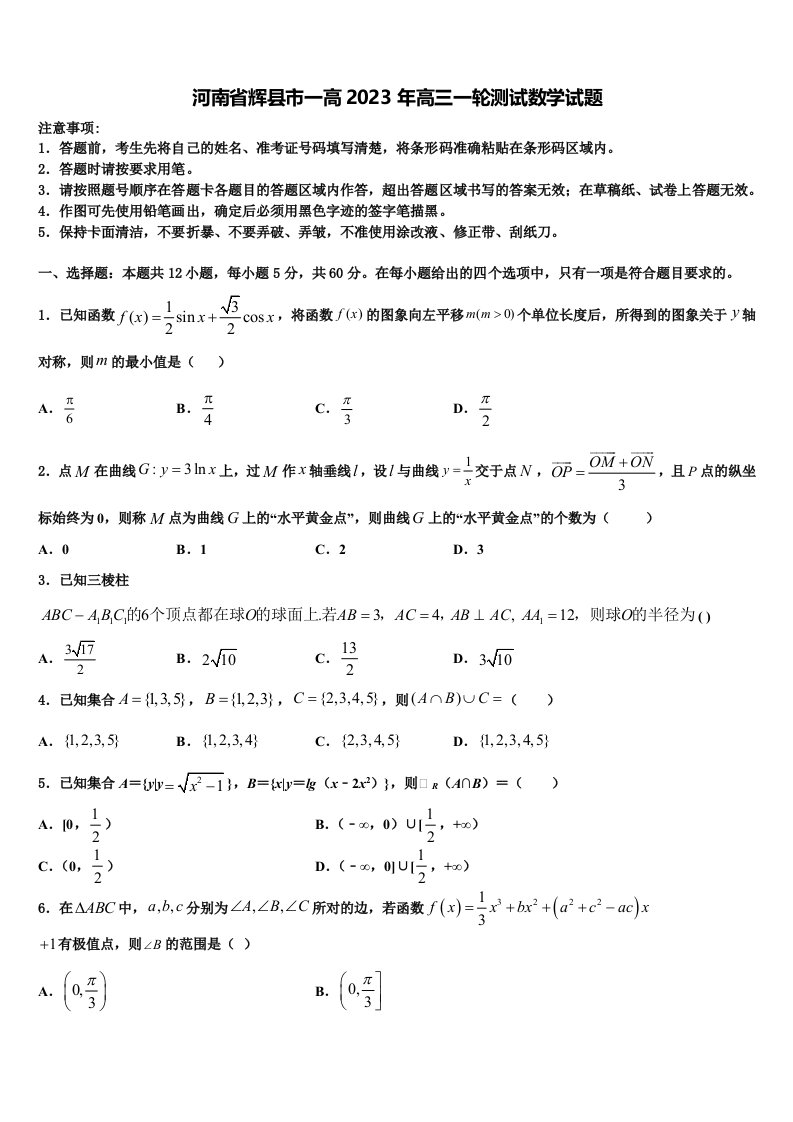 河南省辉县市一高2023年高三一轮测试数学试题