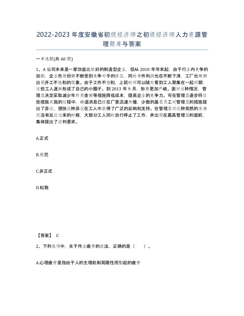 2022-2023年度安徽省初级经济师之初级经济师人力资源管理题库与答案