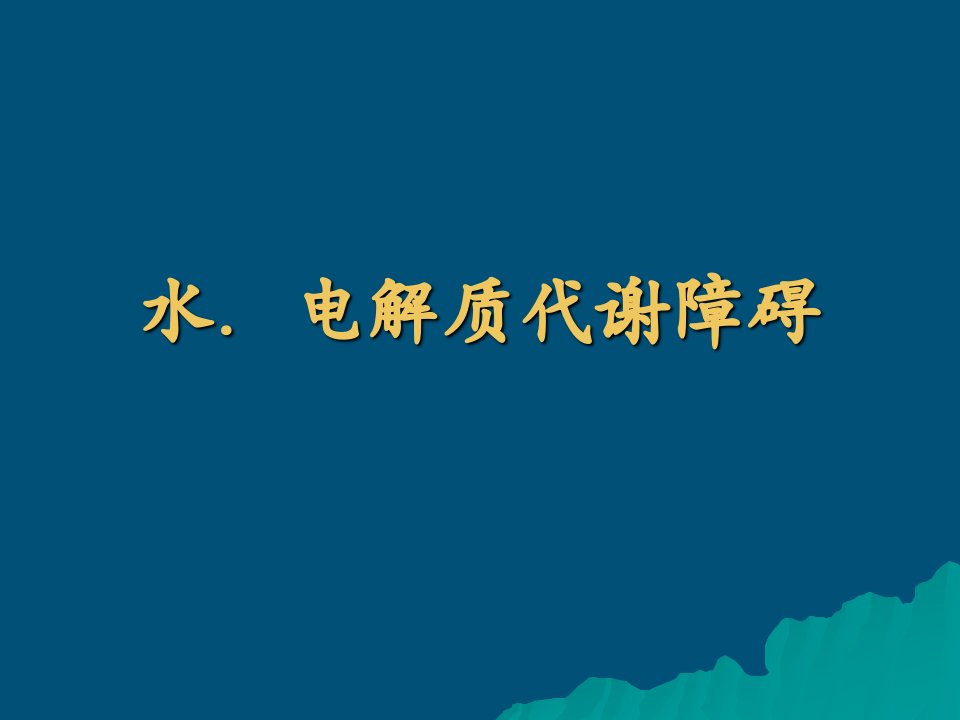 水电解质代谢障碍