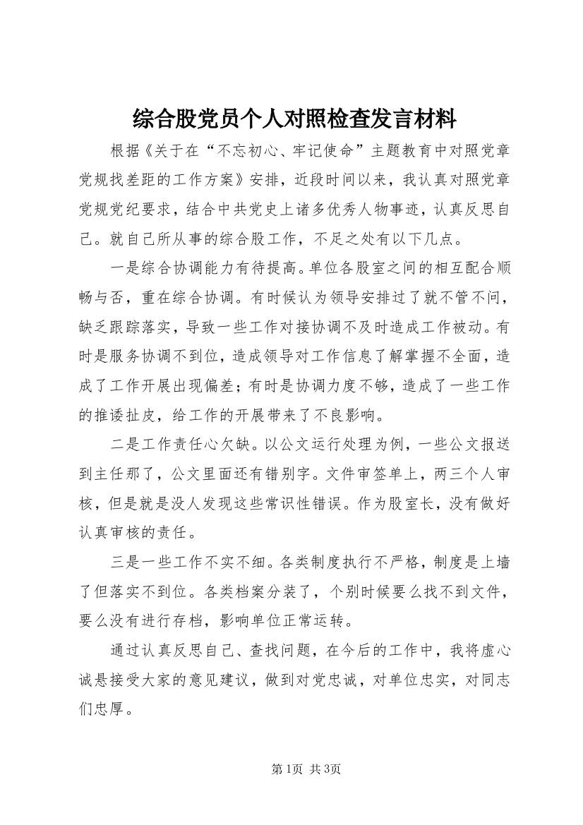 综合股党员个人对照检查发言材料