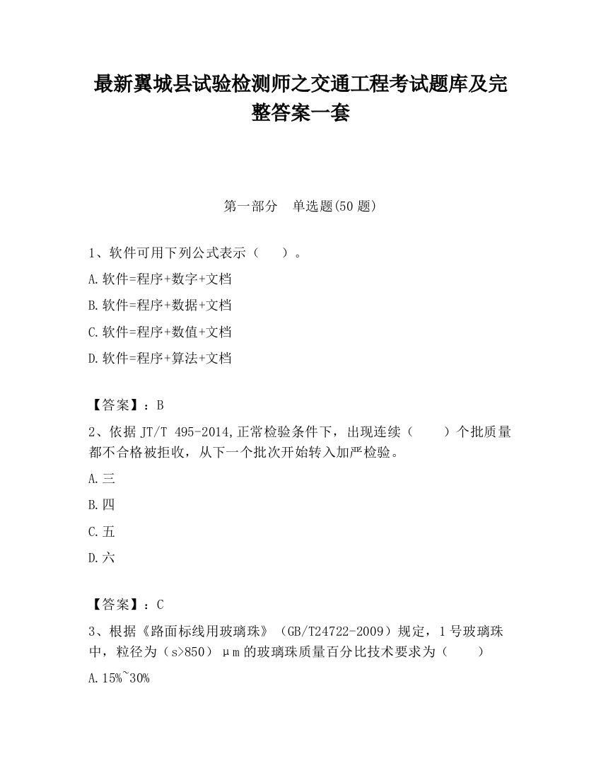 最新翼城县试验检测师之交通工程考试题库及完整答案一套