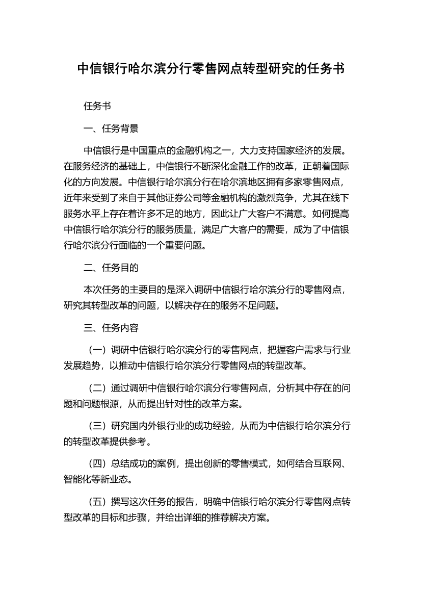 中信银行哈尔滨分行零售网点转型研究的任务书