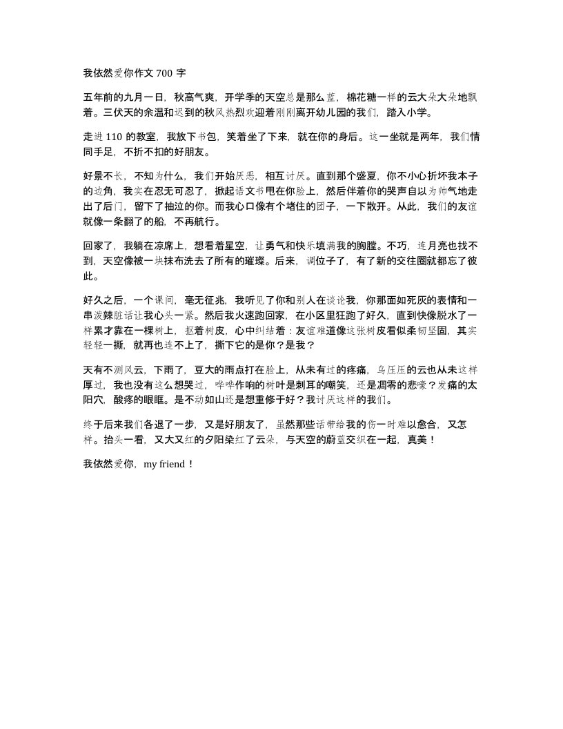 我依然爱你作文700字