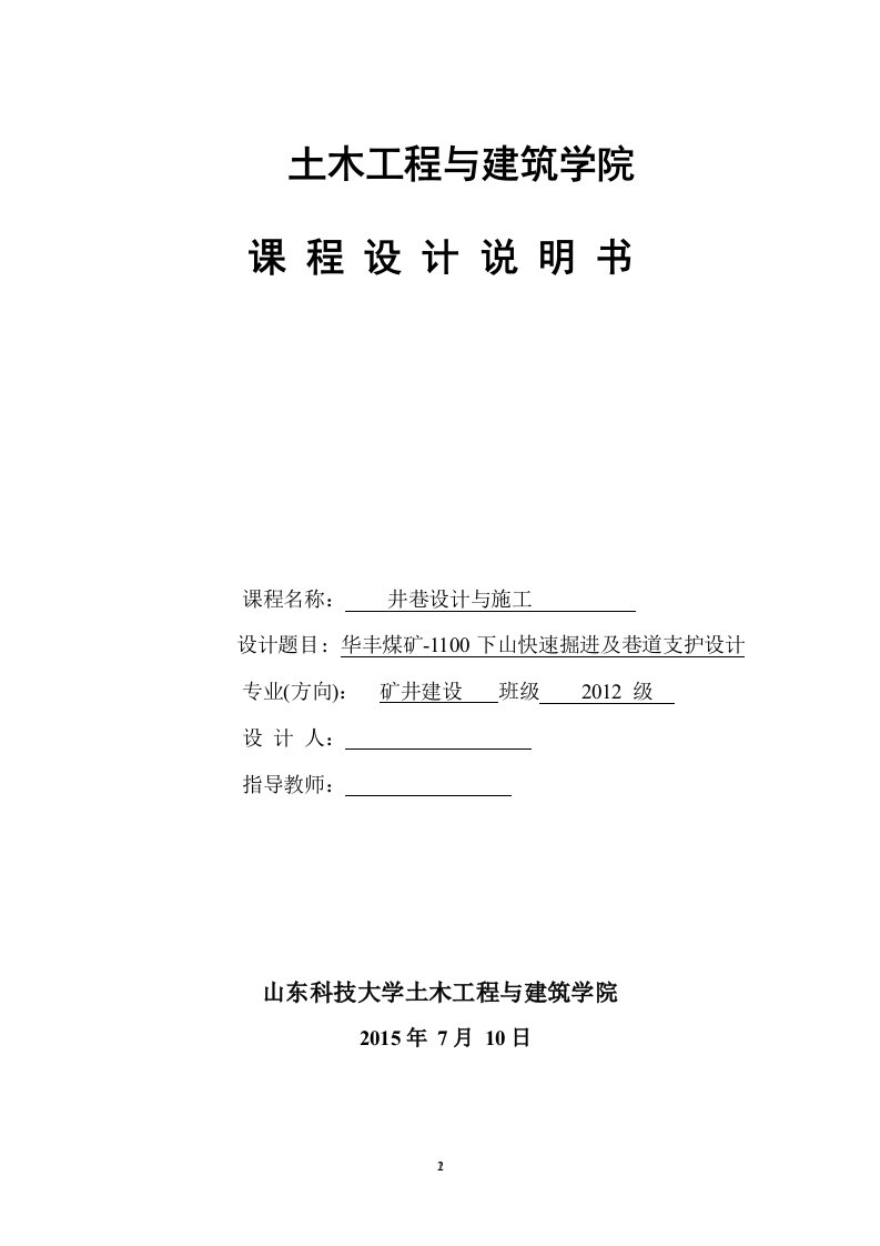 华丰煤矿-1100下山快速掘进及巷道支护设计